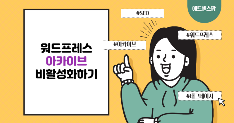 워드프레스 아카이브(Archive) 페이지 비활성화 방법