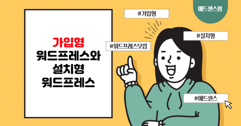 가입형 워드프레스 (WordPress.com)과 설치형 워드프레스 (WordPress.org)