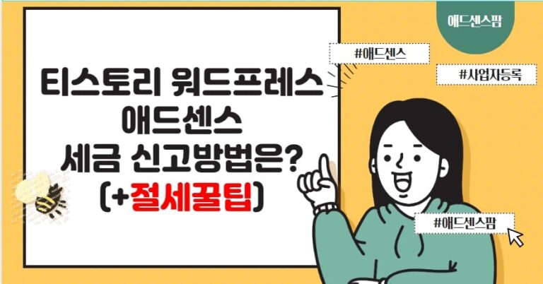 애드센스 유튜브 블로그 종합소득세 신고 개인 사업자등록 업종코드 추천(+절세 꿀팁)
