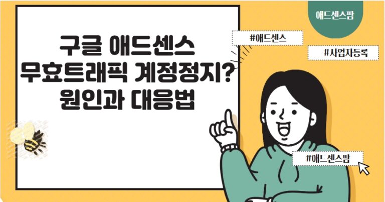 애드센스 무효트래픽 공격? 광고 제한에 대한 이해와 대처 방법(+방지코드 경고창)