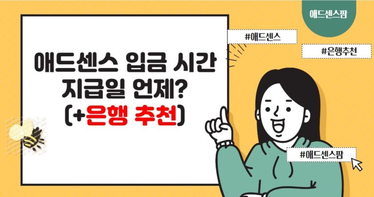 구글 애드센스 수익 입금 시간·일 정확히 언제?(+은행 추천 주의사항 지급 기준액)