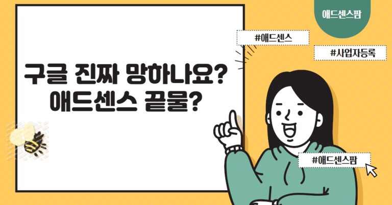 챗GPT+AI 등장. 구글 끝물? 망하나요? 애드센스와 워드프레스의 미래는?