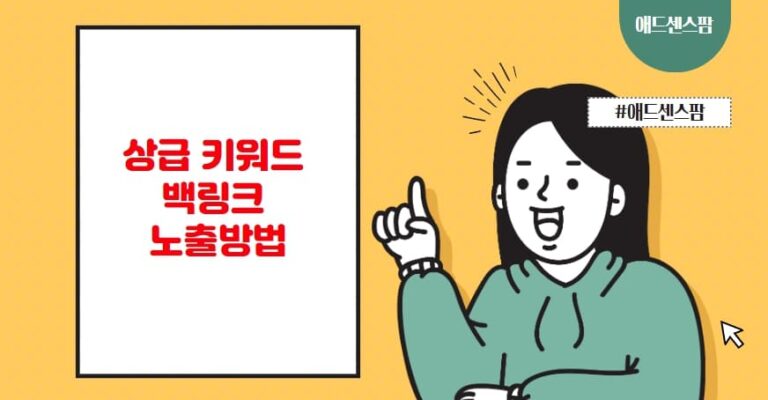구글,네이버 웹사이트 상위노출? 상급키워드 백링크 노출방법(+낙장도메인 고르기)