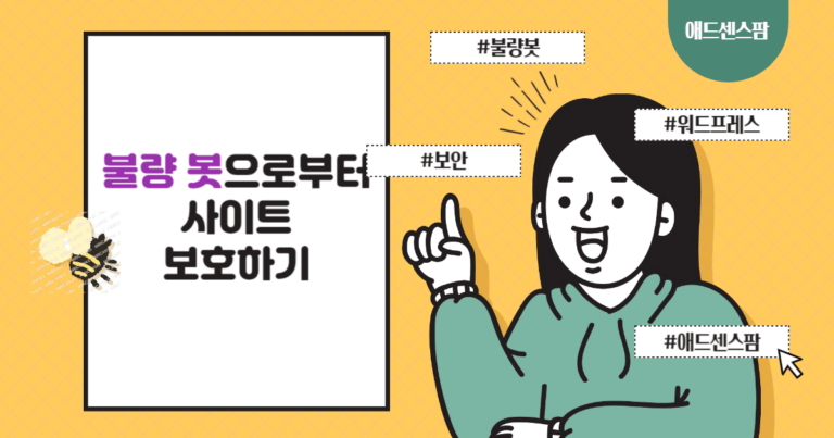 불량 봇으로부터 사이트 보호하기: Badbot 차단 코드