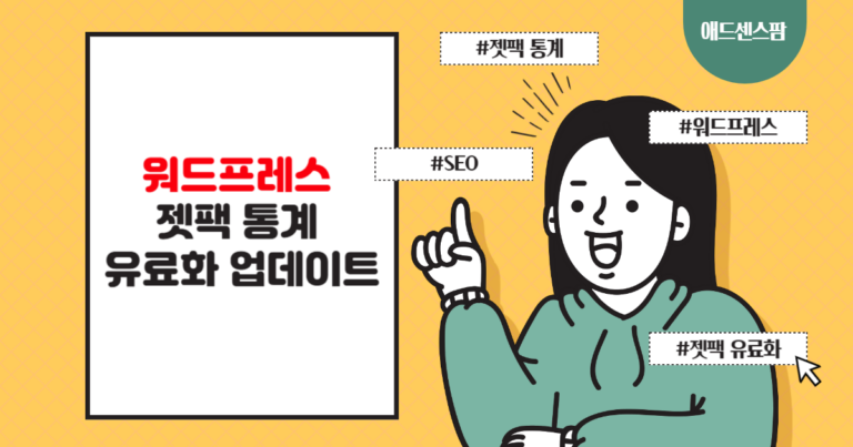 워드프레스 젯팩 통계 유료화 이후 (업데이트)