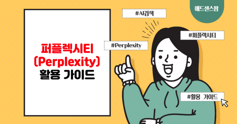 AI 검색엔진 퍼플렉시티(Perplexity) 활용 가이드: 효과적인 사용법과 AI 모델 선택 팁