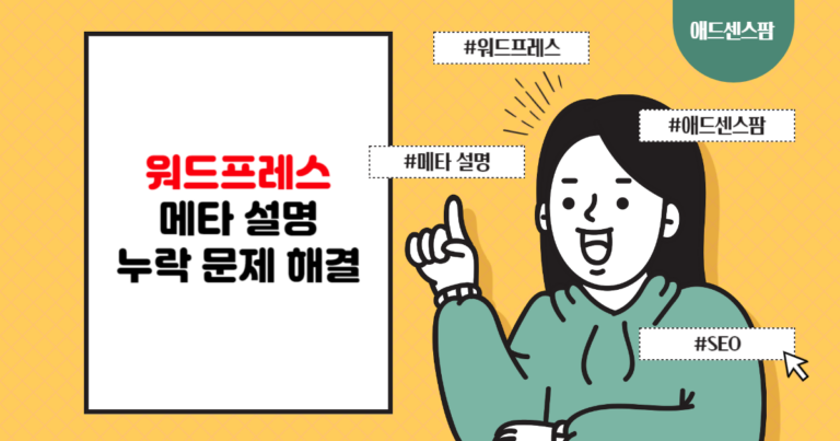 워드프레스: 메타 디스크립션(Meta Description) 누락 문제 해결 방법