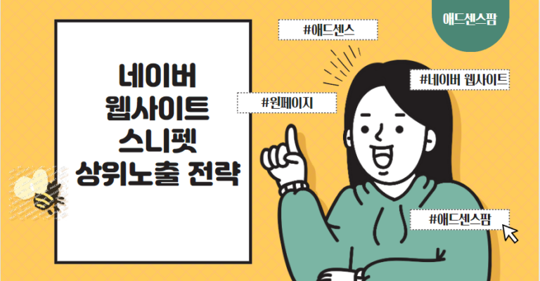 네이버 웹사이트·스니펫 상위 노출 방법, 작업 노하우 최초 공개(+SEO, 트래픽 작업 빽링크)