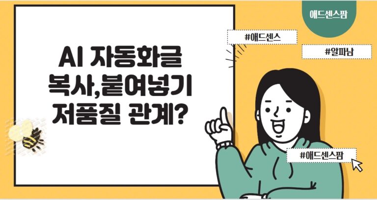 AI+챗GPT, 자동화 콘텐츠, 저품질 논란? 구글 SEO 저품질 평가를 피하는 4가지 방법