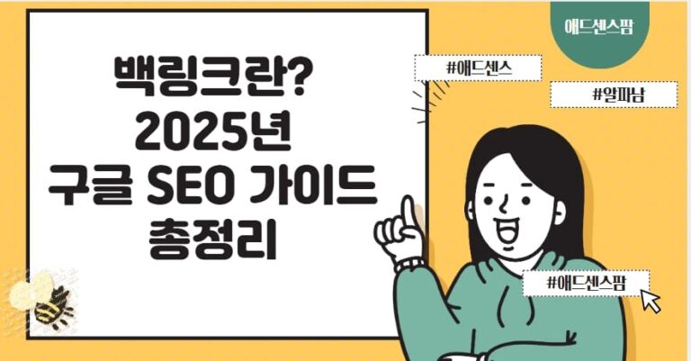 백링크란? 개념·방법·주의점 2025년 구글 SEO 총 정리 가이드(+프로그램 작업?)