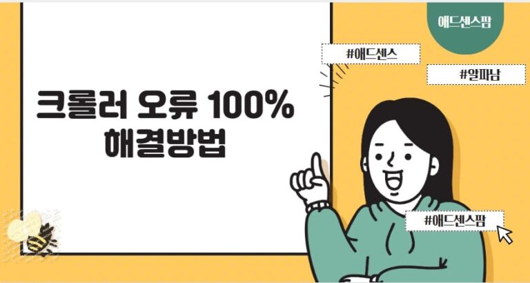 애드센스 광고 크롤러 오류로 인한 수익 손실 문제 100% 해결방법 (티스토리, 워드프레스)