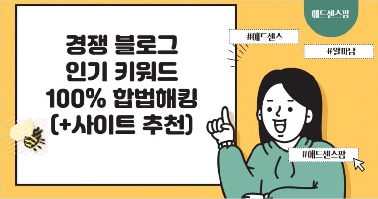 경쟁 블로그 인기 키워드 100% 합법적으로 해킹하는 방법 (+사이트 추천 BEST 5)