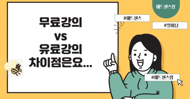 “무료 맞나요…?” 무료강의 vs 유료강의 도대체 무슨 차이인가요?