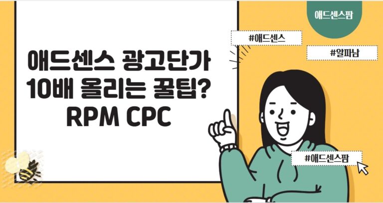 애드센스 광고 단가 올리기? RPM CPC 단가 10배 올리는 꿀팁?(+광고 차단)