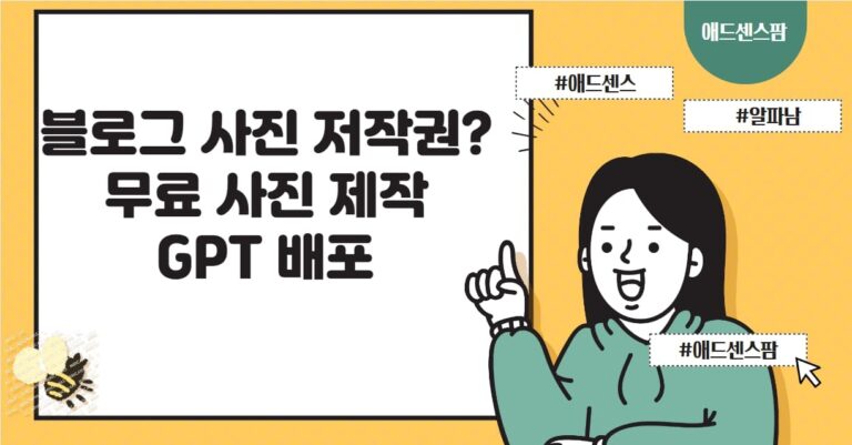 블로그 포스팅 사진 저작권 문제 끝! 무료 이미지 사이트 추천(+GPTS 무료배포)