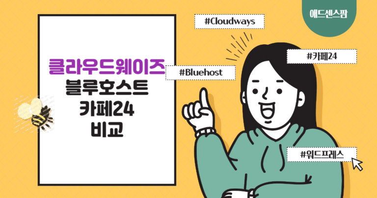 해외웹호스팅 클라우드웨이즈 vs. 블루호스트 vs. 국내호스팅 카페24 비교
