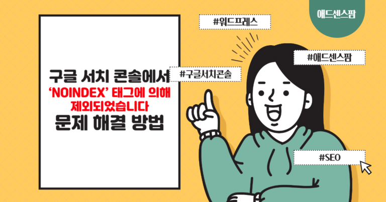 워드프레스: ‘NOINDEX’ 태그에 의해 제외되었습니다 문제가 발생하는 경우