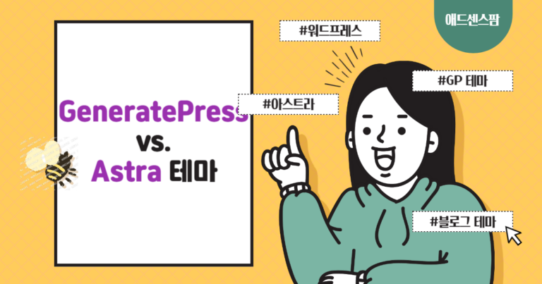 워드프레스 제너레이트프레스 vs. 아스트라 테마 비교
