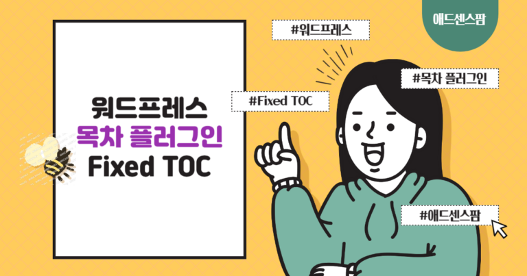 워드프레스 목차 플러그인 Fixed TOC가 Tocer로 변경되었습니다