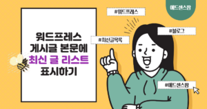 워드프레스 블로그 게시글 본문에 최신 글 리스트 표시하기