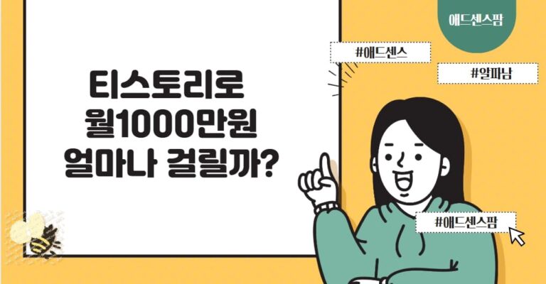 티스토리로 시작해 애드센스로 월 1,000만 원 버는 39단계