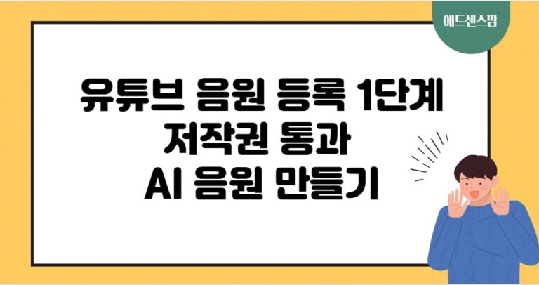 유튜브 음원 셀프 등록하는법 1단계, 저작권 합격 AI 음원 제작방법(+비용)