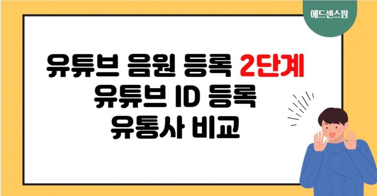 유튜브 CONTENT ID 음원 직접 등록해서 셀프로 수익 받기(+유통사 비교)