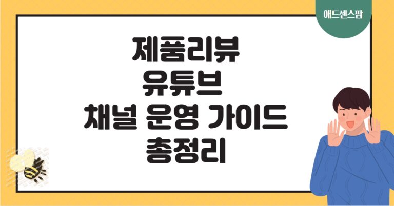 초보자를 위한 제품리뷰 유튜브 채널 운영 가이드 총정리(+GPT AI 활용)