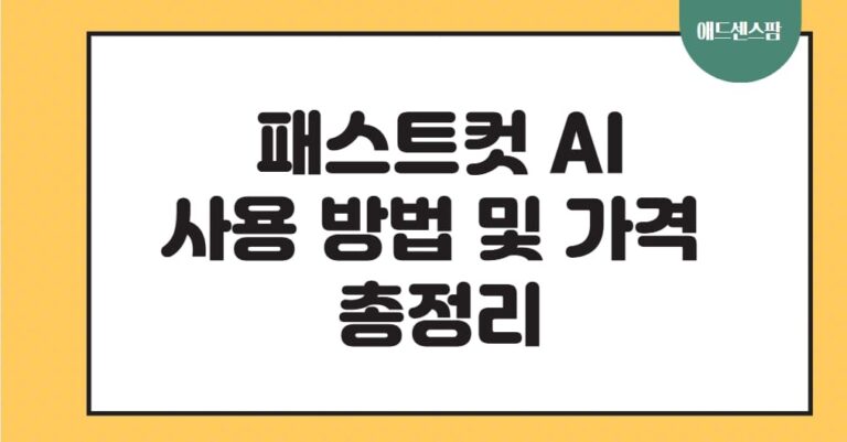 패스트컷 AI 사용방법 및 가격 후기 : 초보자도 손쉽게 쇼츠와 롱폼을 제작