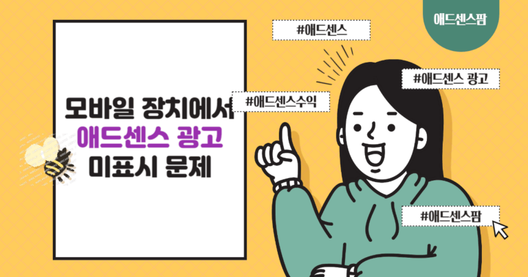 모바일 장치에서 애드센스 광고가 표시되지 않는 문제 (워드프레스 & 티스토리)