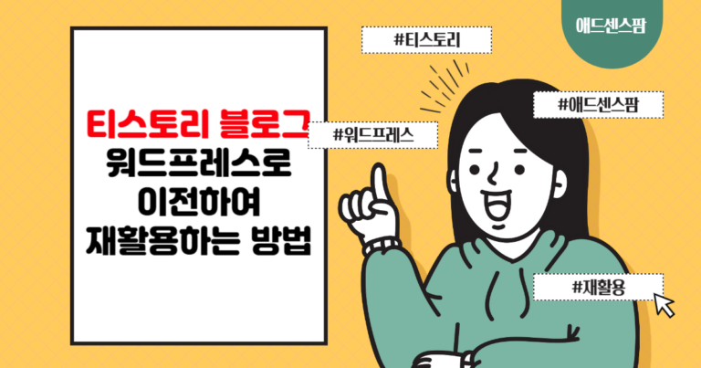 티스토리 블로그를 워드프레스로 옮겨 챗GPT로 글을 수정하여 재활용하는 방법