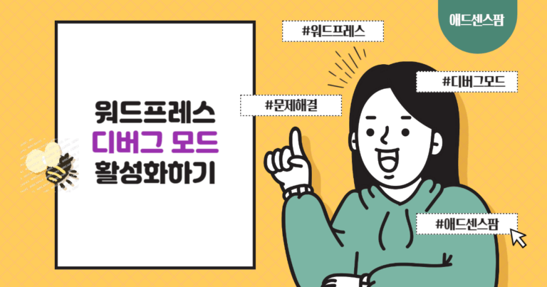 워드프레스 디버그 모드를 활성화하여 오류 로그를 확인하는 방법