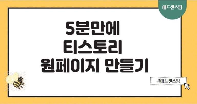 티스토리 GPT 활용해서 원페이지 만들기(+HTML 공유)