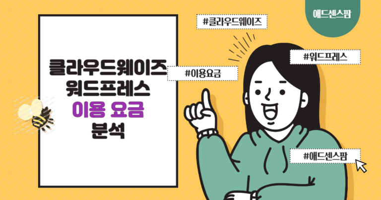 클라우드웨이즈 워드프레스 한 달 이용 요금 분석