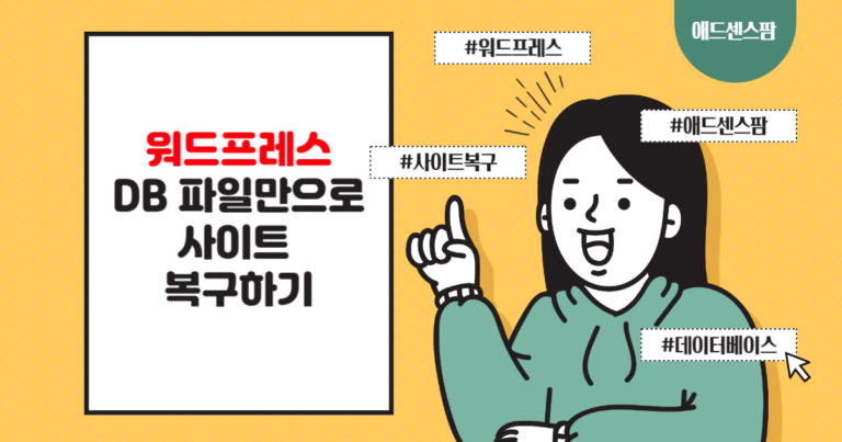 워드프레스 DB 파일을 사용하여 사이트를 복구하는 방법