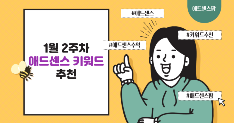 1월 2주차 애드센스 키워드 추천