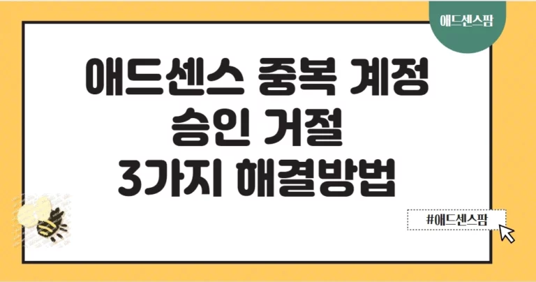 애드센스 승인 거절, 중복 계정 ‘게시자에게 계정이 두 개 있음’ 3가지 해결 방법