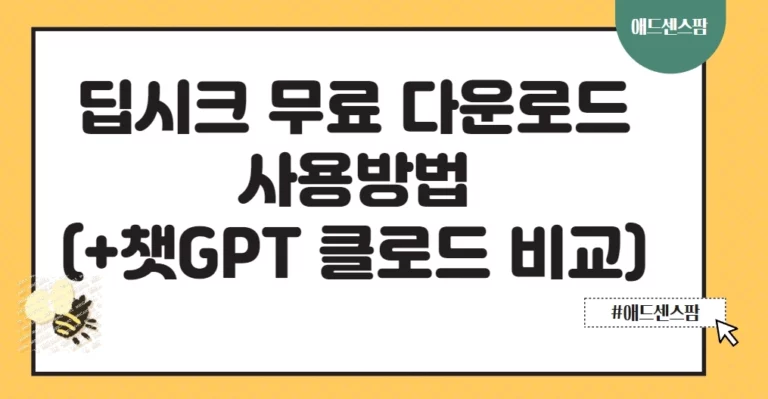 딥시크 AI V3 PC 모바일 무료 다운로드 및 사용방법 :초보자를 위한 완벽 가이드