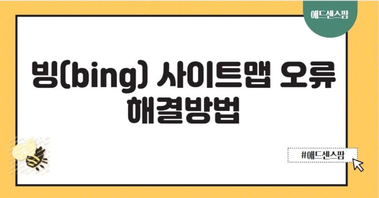 빙(MS Bing) 서치콘솔 티스토리 사이트맵 등록 오류 해결 방법
