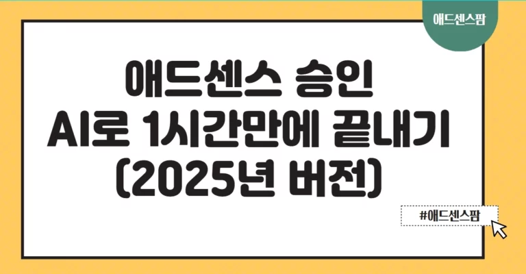 애드센스 1시간만에 AI 승인 글쓰기 방법으로 합격(+기간 조건 주제 신청)