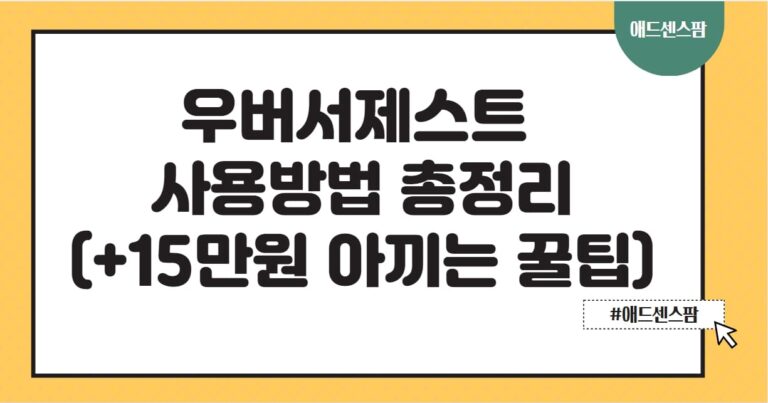 우버서제스트 확장프로그램 사용방법 총정리(+15만원 아끼는 숨겨진 꿀팁 공개)