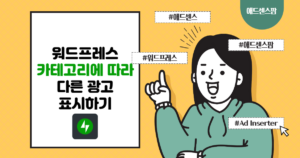 워드프레스 Ad Inserter를 사용하여 카테고리/태그에 따라 광고를 다르게 표시하는 방법