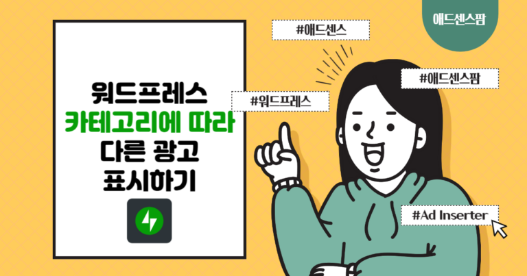 워드프레스 Ad Inserter를 사용하여 카테고리/태그에 따라 광고를 다르게 표시하는 방법