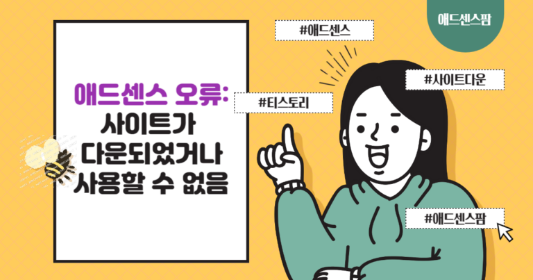 구글 애드센스 오류: 사이트가 다운되었거나 사용할 수 없음 문제 해결 방법
