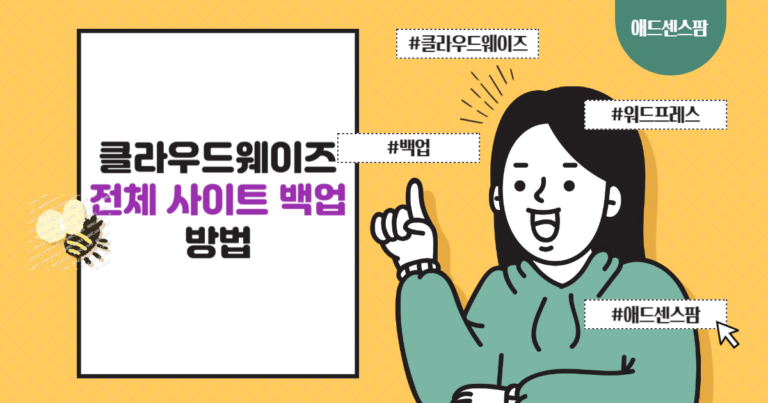 클라우드웨이즈 (Cloudways): 백업 전략 및 전체 사이트 백업 다운로드