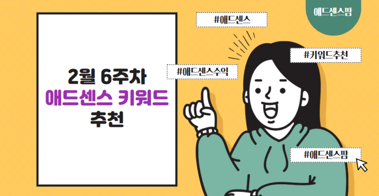 3월 1주차 애드센스 키워드 추천