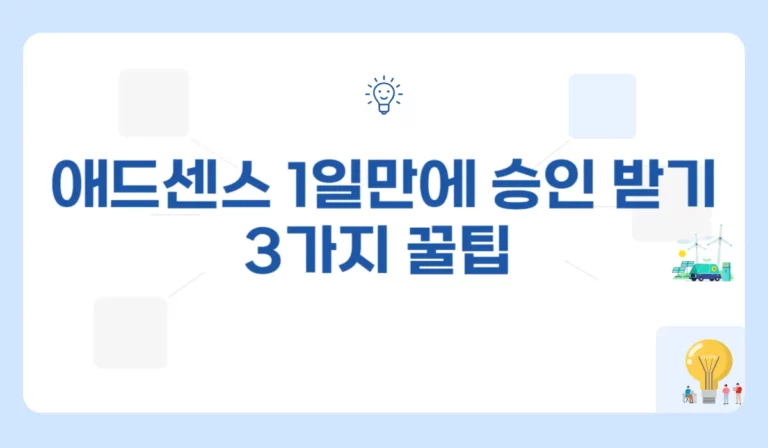 애드센스 승인 1일만에 빠르게 받는 3가지 방법(+후기 200만원 무료강의 배포)