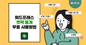 워드프레스 젯팩 통계