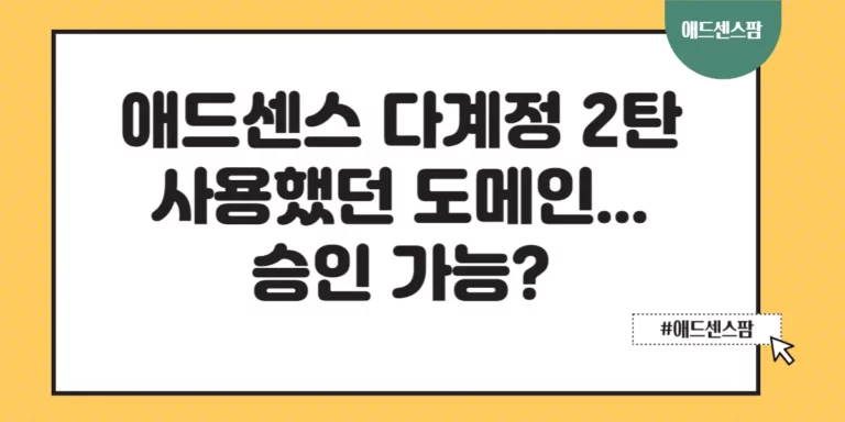 애드센스 다계정 운영 노하우 2탄…사용했던 도메인의 새로운 계정 승인 테스트