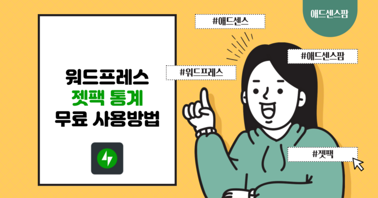 워드프레스 젯팩 통계 무료 사용하는 방법 공개